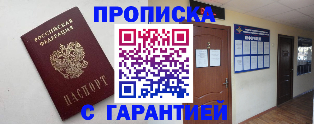 прописка гарантия в Славянске-на-Кубани
